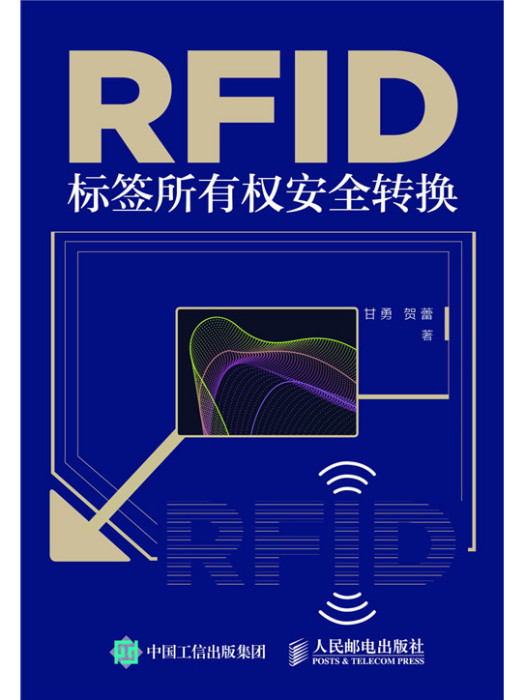 RFID標籤所有權安全轉換