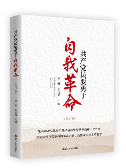 共產黨員要勇於自我革命(2023年浙江人民出版社出版的圖書)