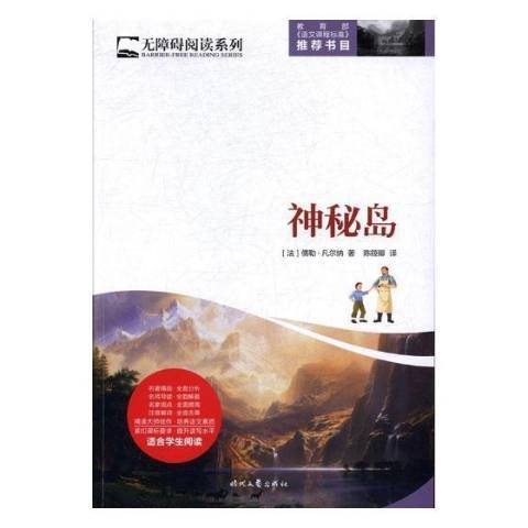 神秘島(2017年時代文藝出版社出版的圖書)