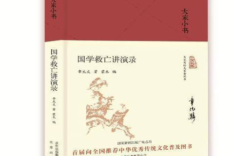 大家小書：國學救亡講演錄