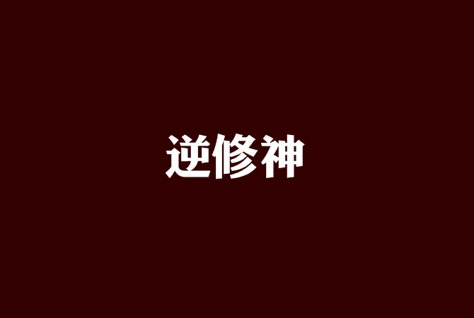 逆修神