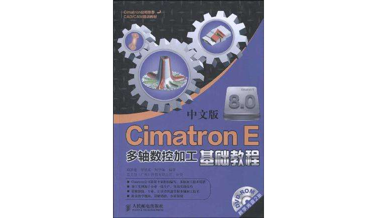 Cimatron E 8.0中文版多軸數控加工基礎教程