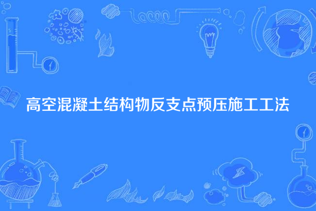 高空混凝土結構物反支點預壓施工工法