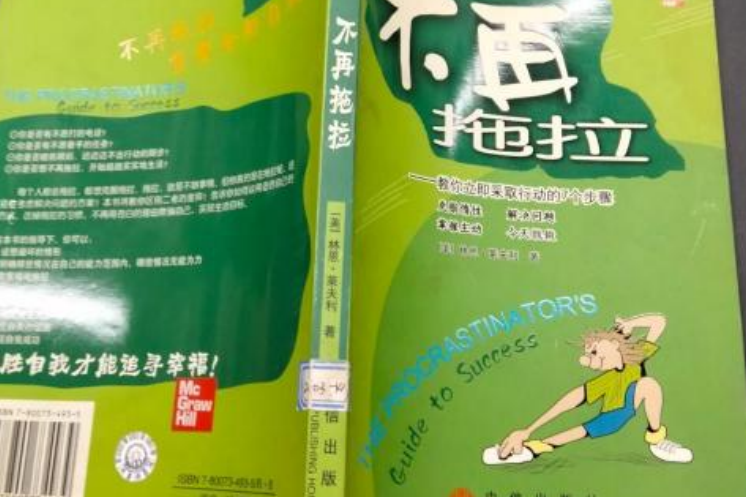 不再拖拉：教你立即採取行動的7個步驟