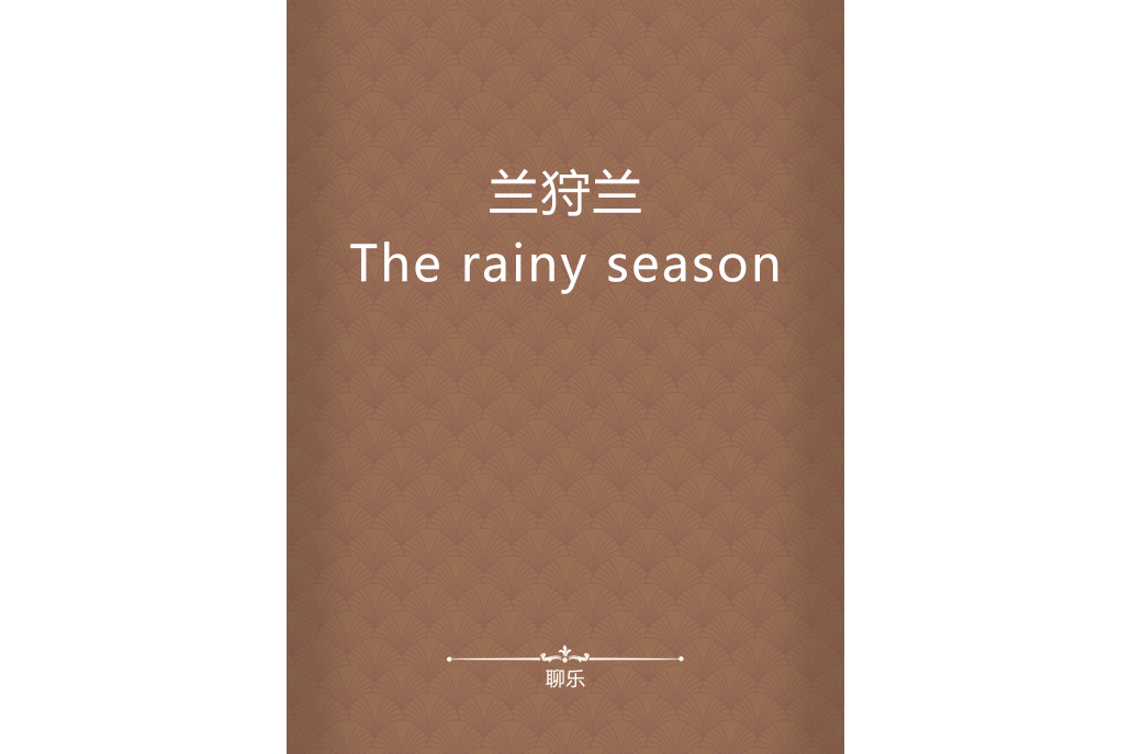 蘭狩蘭The rainy season