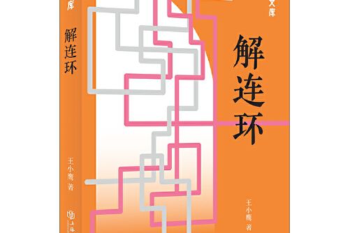 解連環(2018年12月上海書店出版社出版的圖書)