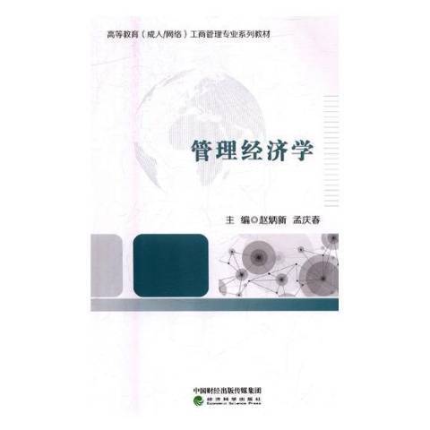 管理經濟學(2018年經濟科學出版社出版的圖書)