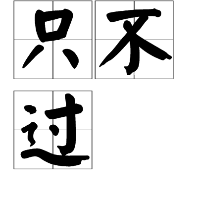 只不過(詞語)