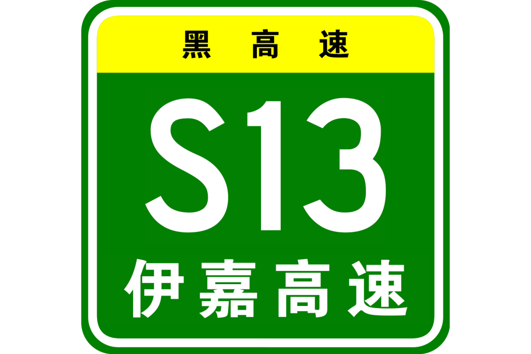 伊春—嘉蔭高速公路