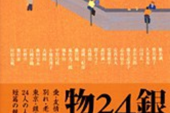 銀座24の物語