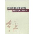 跨國公司在華研發機構功能演化與本土互動研究