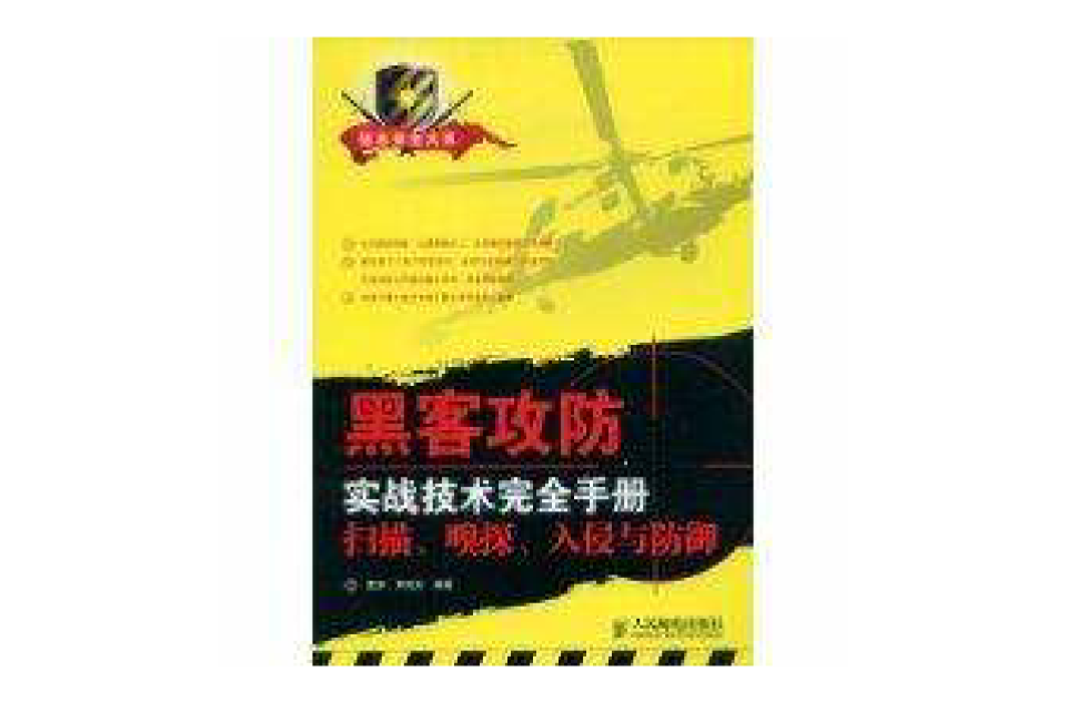 黑客攻防實戰技術完全手冊