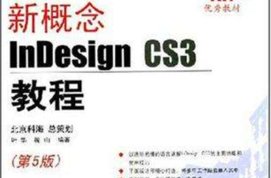 新概念InDesign CS3教程
