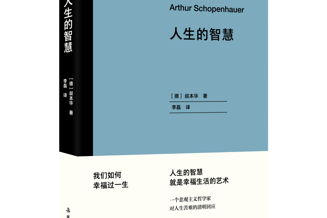 人生的智慧(2021年浦睿文化·嶽麓書社出版的圖書)