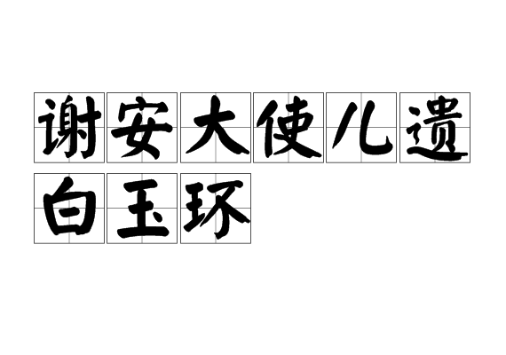 謝安大使兒遺白玉環