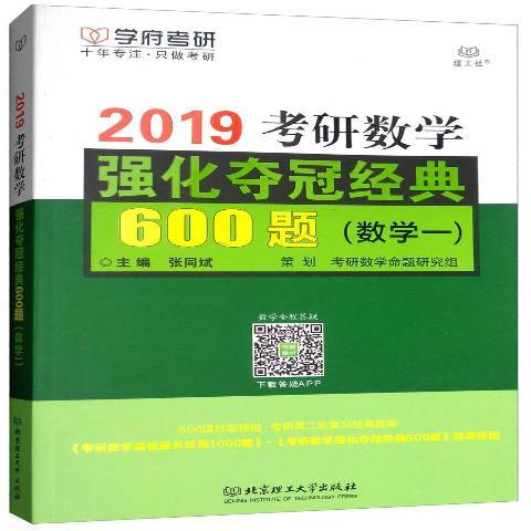 考研數學強化奪冠經典600題：2019數學一