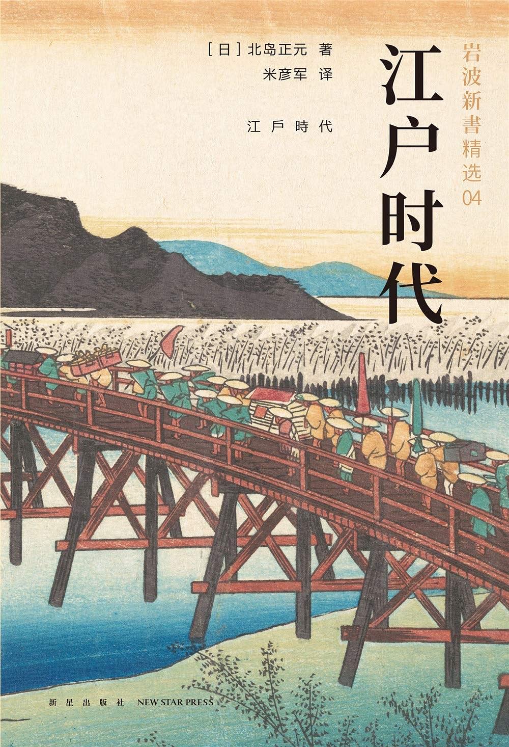 江戶時代([日] 北島正元所著書籍)