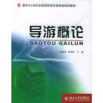 面向21世紀全國高職高專旅遊類規劃教材-導遊概論