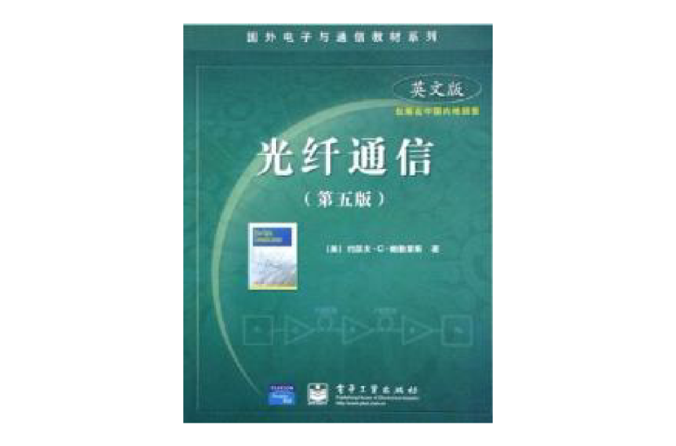 光纖通信第5版英文版國外電子與通信教材系列