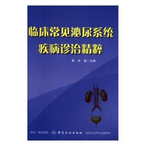 臨床常見泌尿系統疾病診治精粹