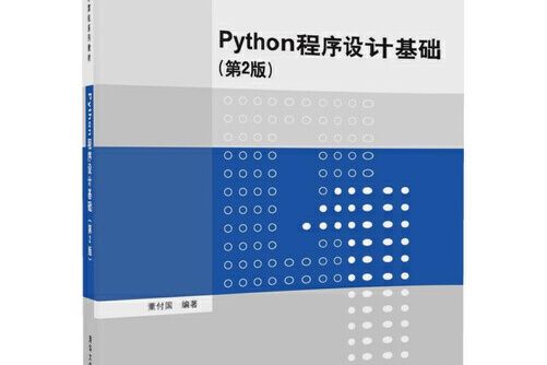 python程式設計基礎（第2版）(2018年清華大學出版社出版的圖書)