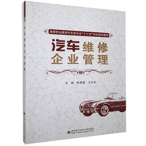 汽車維修企業管理(2018年西安電子科技大學出版社出版的圖書)
