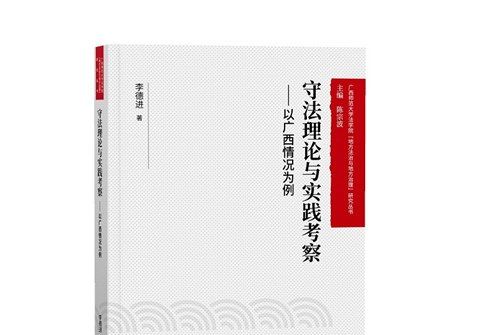 守法理論與實踐考察——以廣西情況為例