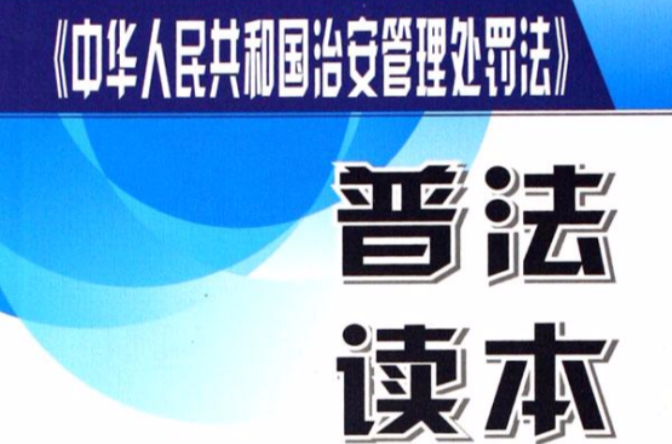 中華人民共和國治安管理處罰法普法讀本