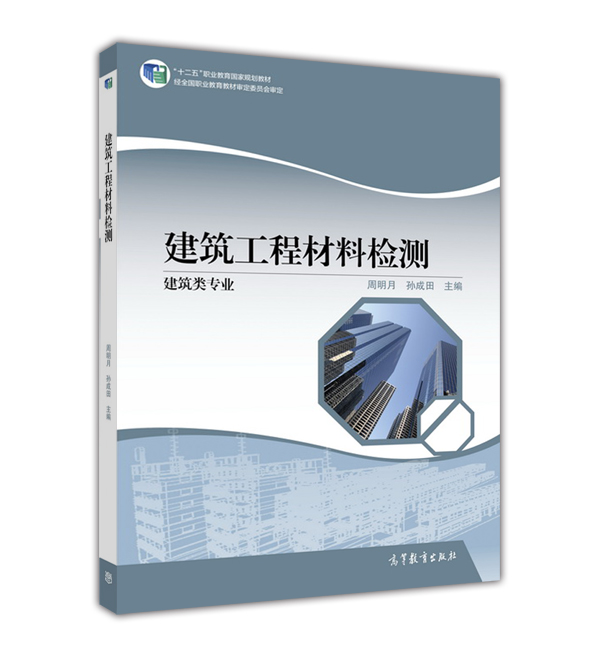 建築工程材料檢測(2016年高等教育出版社出版教材)