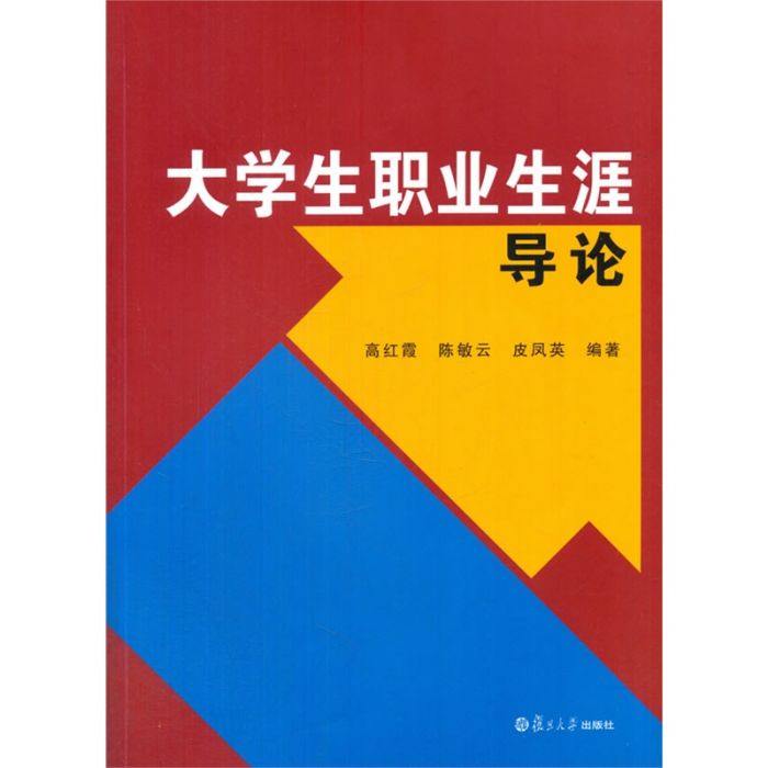 大學生職業生涯導論(2015年復旦大學出版社出版的圖書)