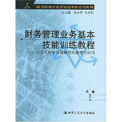 財務管理業務基本技能訓練教程