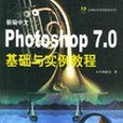 新編中文Photoshop 7.0基礎與實例教程