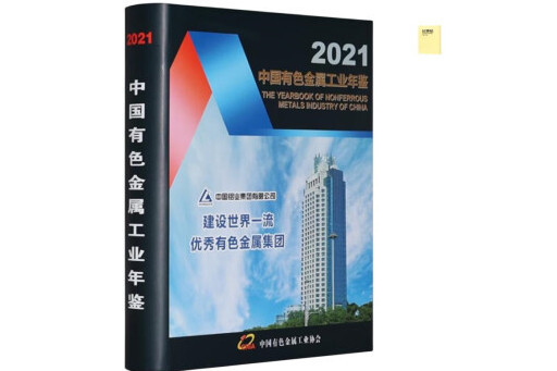 中國有色金屬工業年鑑2021