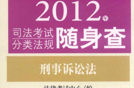 2012年司法考試分類法規隨身查：刑事訴訟法