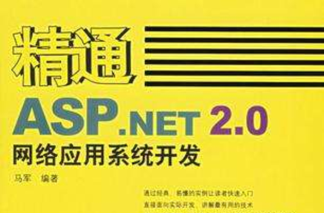 精通ASP.NET2.0網路套用系統開發