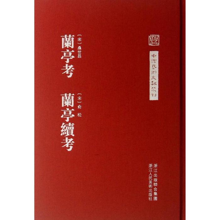 中國藝術文獻叢刊：蘭亭考蘭亭續考