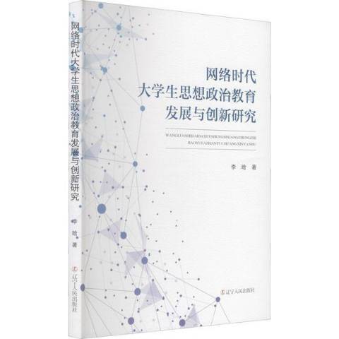 網路時代大學生思想政治教育發展與創新研究