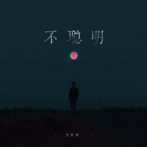 不聰明(王忻辰演唱的歌曲)