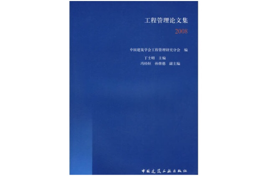 工程管理論文集2008