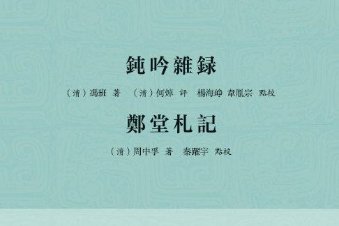 鈍吟雜録鄭堂札記