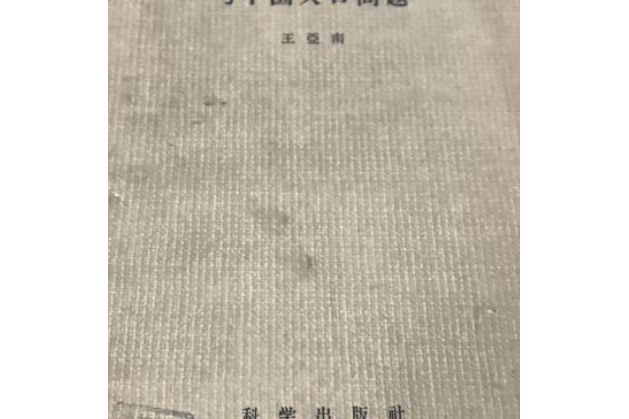 申論馬克思主義的人口理論與中國人口問題