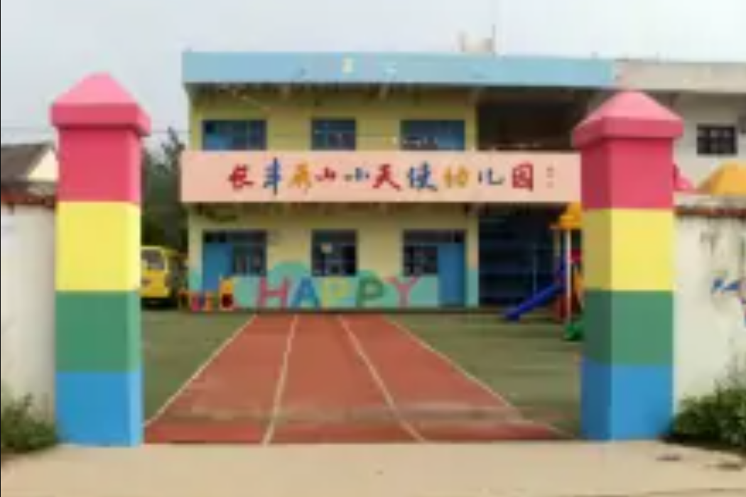 長豐縣吳山小天使幼稚園