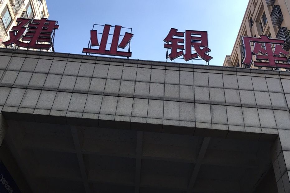 建業銀座