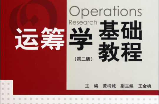 世紀高教工商管理系列教材·運籌學基礎教程