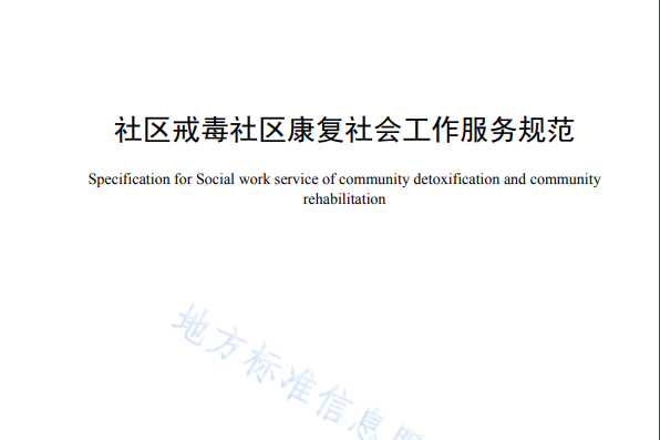 社區戒毒社區康復社會工作服務規範(中華人民共和國安徽省地方標準)