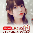 婚寵99次：BOSS的出逃嬌妻