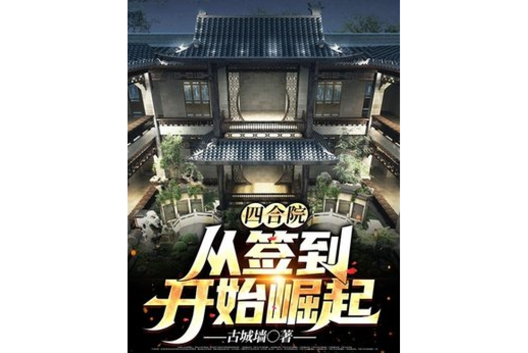 四合院：從簽到開始崛起