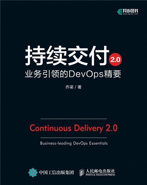 持續交付2.0：業務引領的DevOps精要