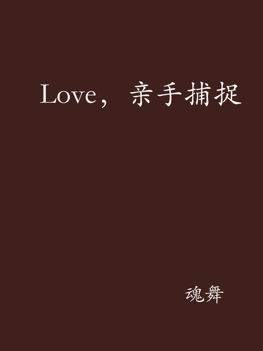 Love，親手捕捉