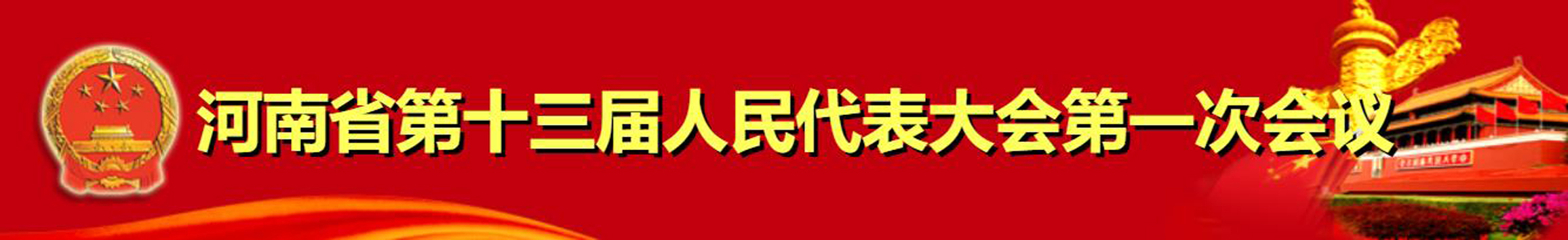 河南省第十三屆人民代表大會第一次會議